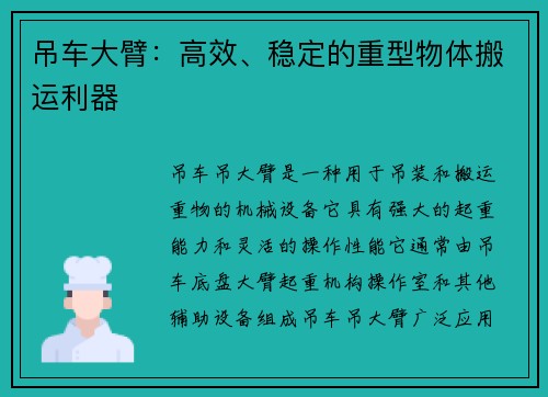 吊车大臂：高效、稳定的重型物体搬运利器