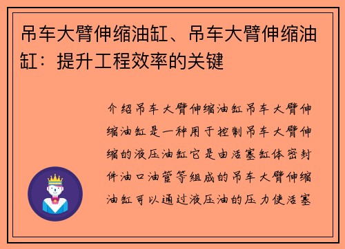 吊车大臂伸缩油缸、吊车大臂伸缩油缸：提升工程效率的关键