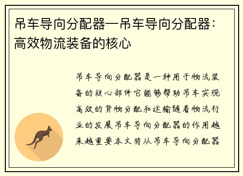 吊车导向分配器—吊车导向分配器：高效物流装备的核心