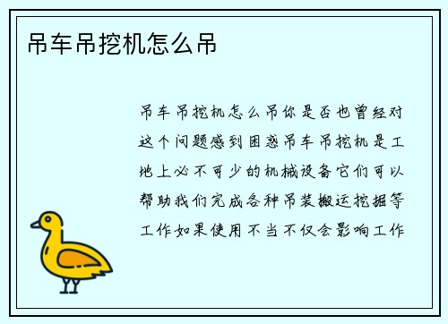 吊车吊挖机怎么吊