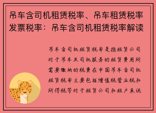 吊车含司机租赁税率、吊车租赁税率发票税率：吊车含司机租赁税率解读