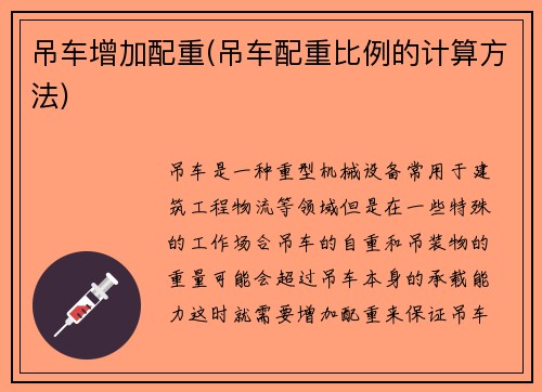吊车增加配重(吊车配重比例的计算方法)