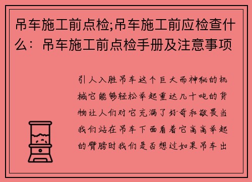 吊车施工前点检;吊车施工前应检查什么：吊车施工前点检手册及注意事项
