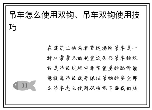 吊车怎么使用双钩、吊车双钩使用技巧