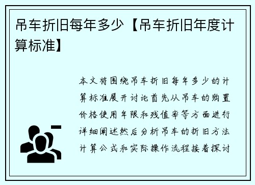 吊车折旧每年多少【吊车折旧年度计算标准】