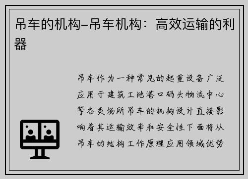 吊车的机构-吊车机构：高效运输的利器