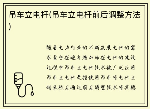 吊车立电杆(吊车立电杆前后调整方法)