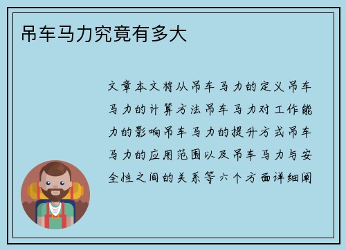 吊车马力究竟有多大