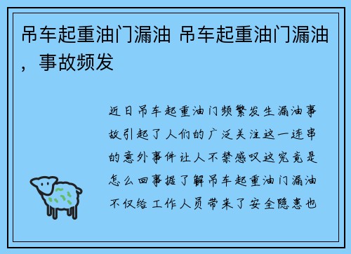 吊车起重油门漏油 吊车起重油门漏油，事故频发