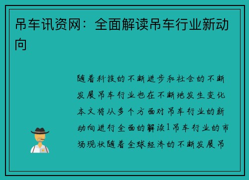 吊车讯资网：全面解读吊车行业新动向