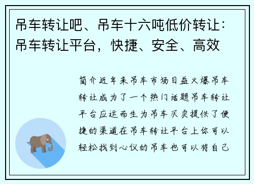 吊车转让吧、吊车十六吨低价转让：吊车转让平台，快捷、安全、高效