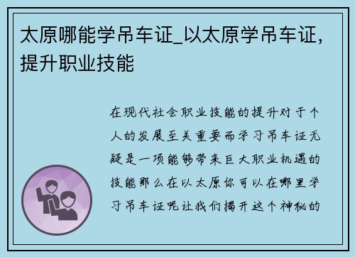 太原哪能学吊车证_以太原学吊车证，提升职业技能
