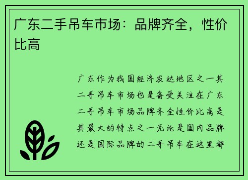 广东二手吊车市场：品牌齐全，性价比高