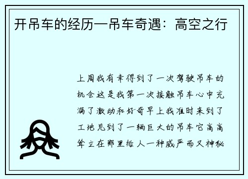 开吊车的经历—吊车奇遇：高空之行