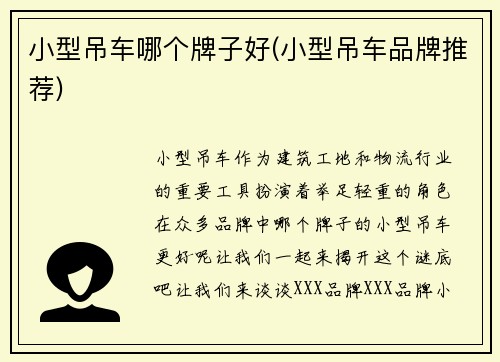 小型吊车哪个牌子好(小型吊车品牌推荐)