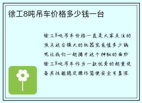 徐工8吨吊车价格多少钱一台