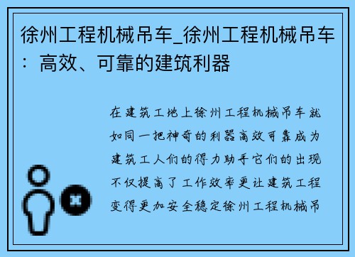 徐州工程机械吊车_徐州工程机械吊车：高效、可靠的建筑利器