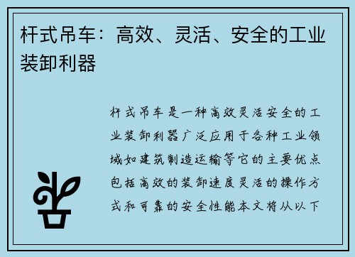 杆式吊车：高效、灵活、安全的工业装卸利器