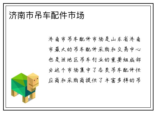 济南市吊车配件市场