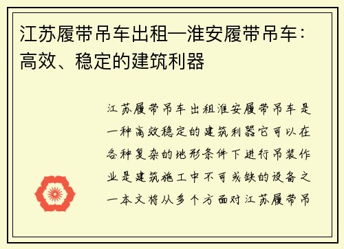 江苏履带吊车出租—淮安履带吊车：高效、稳定的建筑利器