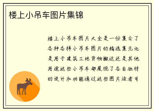 楼上小吊车图片集锦