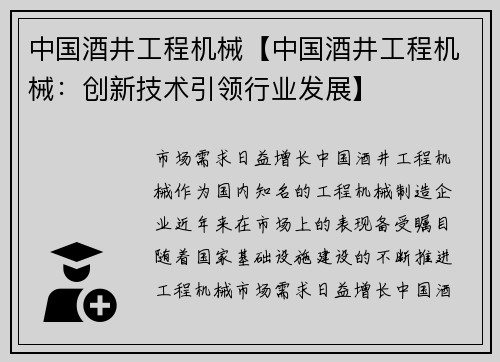 中国酒井工程机械【中国酒井工程机械：创新技术引领行业发展】