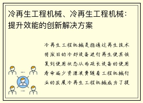 冷再生工程机械、冷再生工程机械：提升效能的创新解决方案