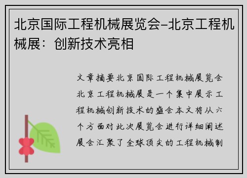 北京国际工程机械展览会-北京工程机械展：创新技术亮相