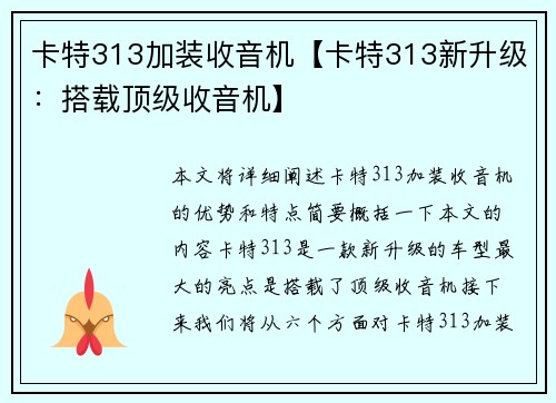 卡特313加装收音机【卡特313新升级：搭载顶级收音机】