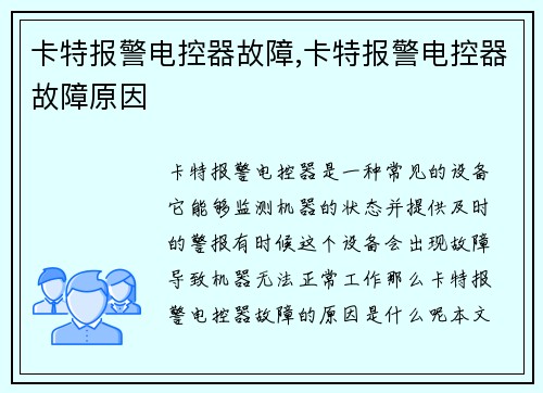 卡特报警电控器故障,卡特报警电控器故障原因