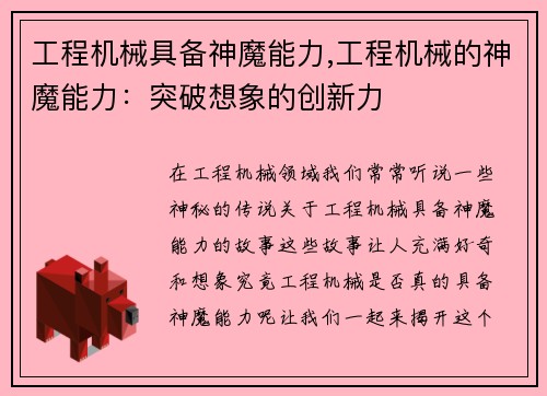 工程机械具备神魔能力,工程机械的神魔能力：突破想象的创新力