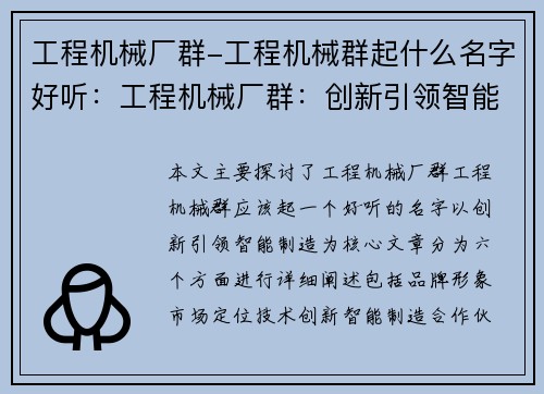 工程机械厂群-工程机械群起什么名字好听：工程机械厂群：创新引领智能制造