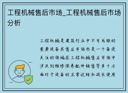 工程机械售后市场_工程机械售后市场分析
