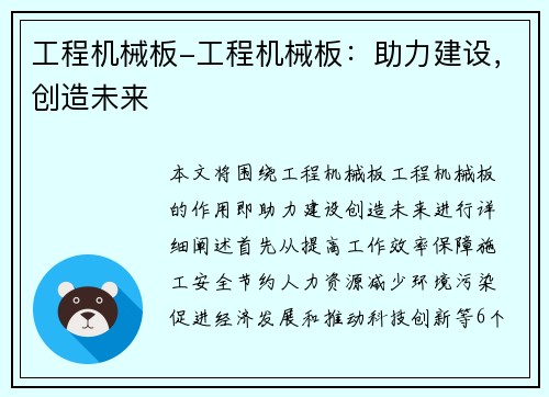 工程机械板-工程机械板：助力建设，创造未来