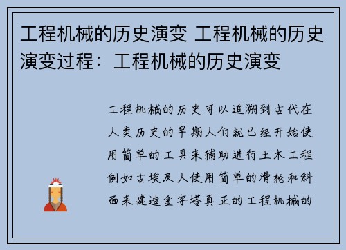 工程机械的历史演变 工程机械的历史演变过程：工程机械的历史演变