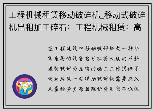 工程机械租赁移动破碎机_移动式破碎机出租加工碎石：工程机械租赁：高效移动破碎机助力您的项目