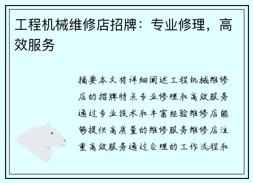 工程机械维修店招牌：专业修理，高效服务