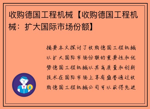 收购德国工程机械【收购德国工程机械：扩大国际市场份额】