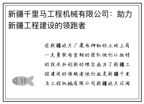 新疆千里马工程机械有限公司：助力新疆工程建设的领跑者