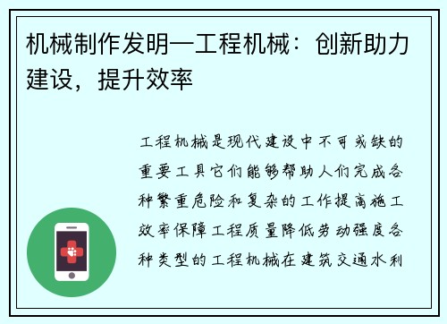 机械制作发明—工程机械：创新助力建设，提升效率