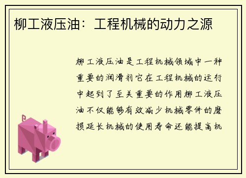 柳工液压油：工程机械的动力之源