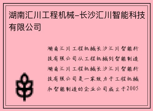 湖南汇川工程机械-长沙汇川智能科技有限公司