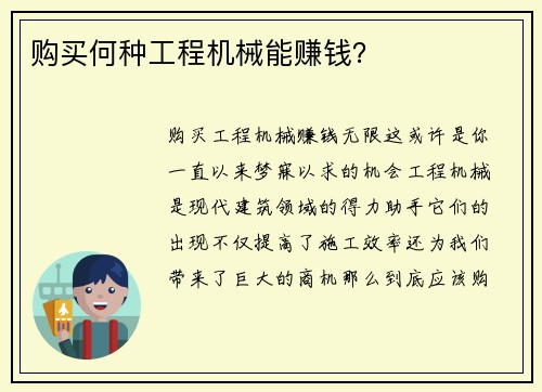 购买何种工程机械能赚钱？