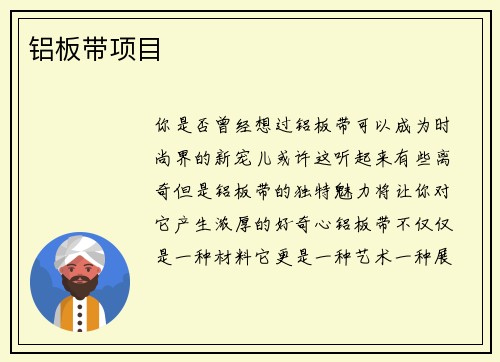 铝板带项目