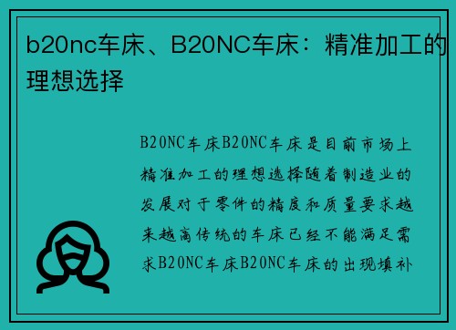 b20nc车床、B20NC车床：精准加工的理想选择
