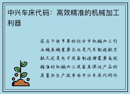 中兴车床代码：高效精准的机械加工利器