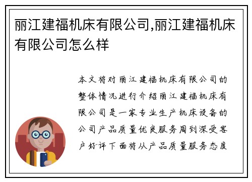 丽江建福机床有限公司,丽江建福机床有限公司怎么样