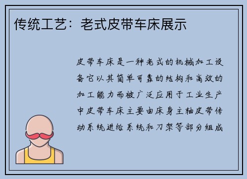 传统工艺：老式皮带车床展示