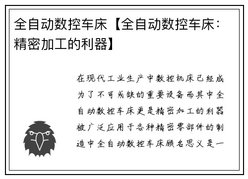 全自动数控车床【全自动数控车床：精密加工的利器】