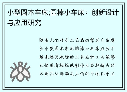 小型圆木车床;园棒小车床：创新设计与应用研究